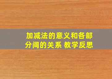 加减法的意义和各部分间的关系 教学反思